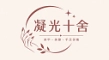 凝光十舍